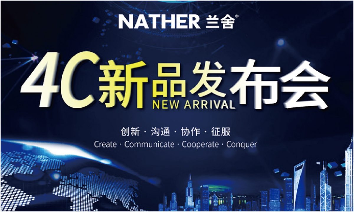 蘭舍2019年度4c新品發(fā)布會(huì) 為中國(guó)家庭重新定義健康的空氣和水