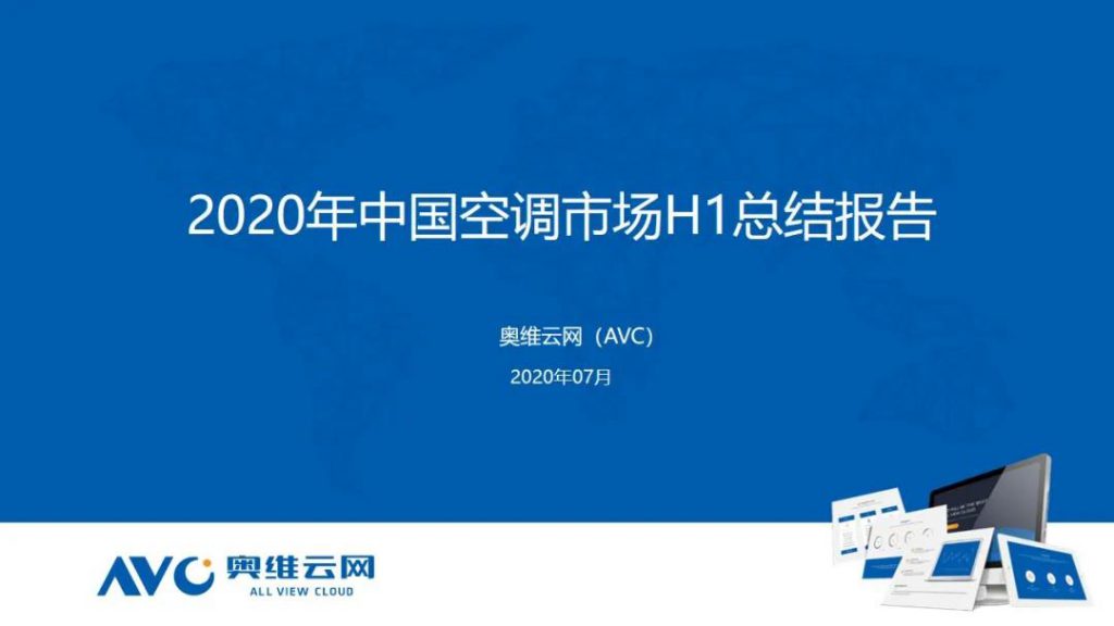 空調半年報 | 2020年中國空調市場h1總結報告-暖通展|上海暖通舒適系統展COMFORTECO CHINA 2025 空調半年報 | 2020年中國空調市場h1總結報告-暖通展|上海暖通舒適系統展COMFORTECO CHINA 2025
