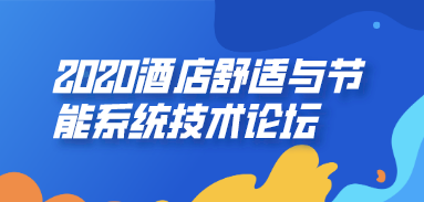 2020酒店舒適與節(jié)能系統(tǒng)技術論壇