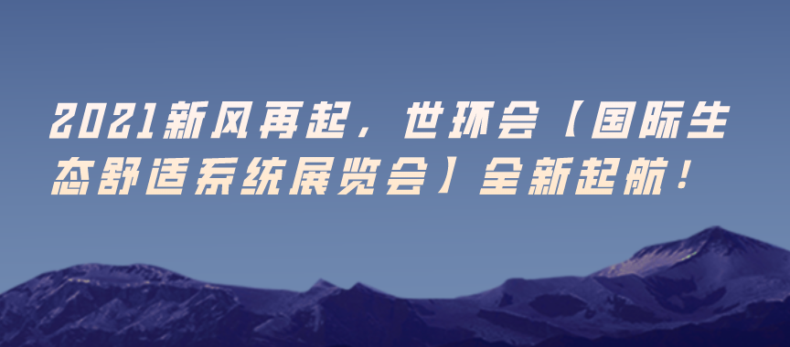 2021新風再起，世環會【生態舒適展】全新起航！
