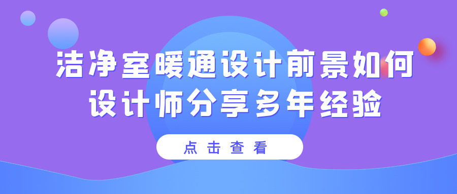 潔凈室暖通設計前景怎么樣？具體工作內容是什么？設計師分享多年經驗