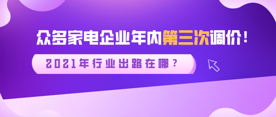 眾多家電企業(yè)年內(nèi)第三次調(diào)價(jià)！2021年行業(yè)出路在哪？