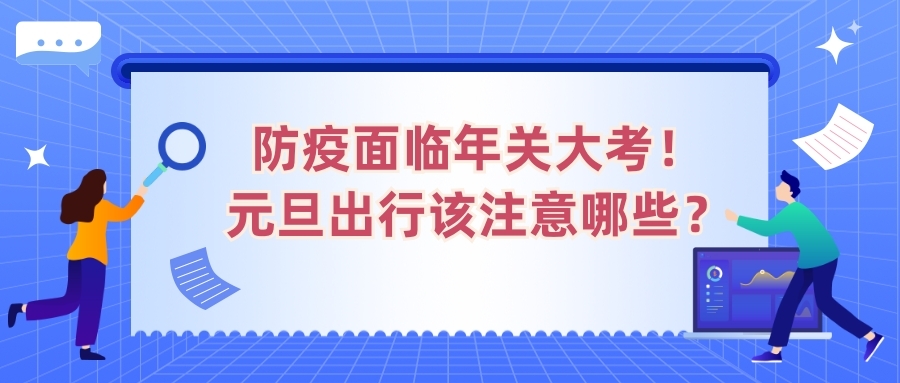 防疫面臨年關大考！元旦出行該注意哪些？