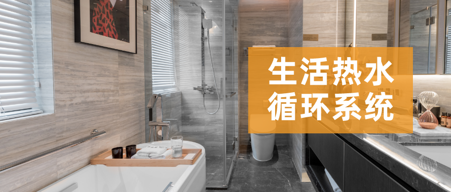 生活熱水循環系統，節能和舒適兼得之道