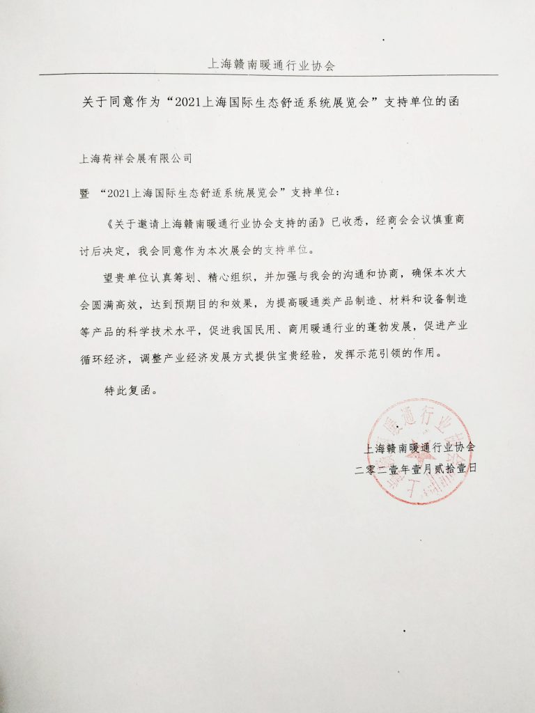 上海贛南暖通行業(yè)協(xié)會關(guān)于同意作為“2021世環(huán)會【生態(tài)舒適展】”支持單位的函-暖通展|上海暖通舒適系統(tǒng)展COMFORTECO CHINA 2025 上海贛南暖通行業(yè)協(xié)會關(guān)于同意作為“2021世環(huán)會【生態(tài)舒適展】”支持單位的函-暖通展|上海暖通舒適系統(tǒng)展COMFORTECO CHINA 2025