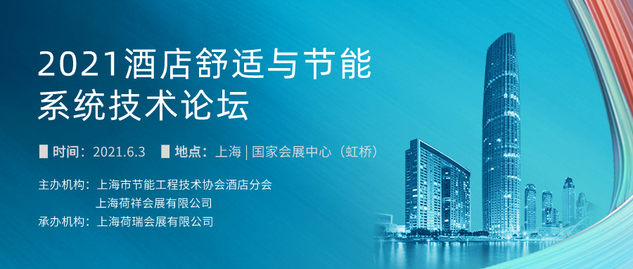 酒店智慧升級,打造“疫后”核心競爭力-暖通展|上海暖通舒適系統展COMFORTECO CHINA 2025 酒店智慧升級,打造“疫后”核心競爭力-暖通展|上海暖通舒適系統展COMFORTECO CHINA 2025