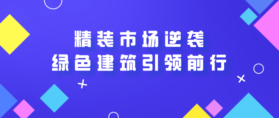 精裝市場逆襲，未來綠色建筑引領前行