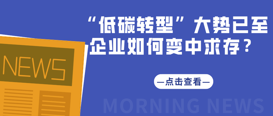 “低碳轉(zhuǎn)型”大勢已至，企業(yè)如何變中求存？