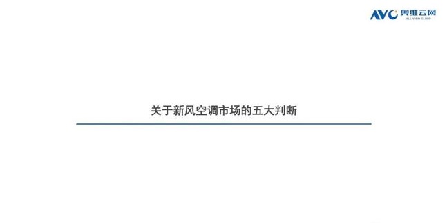 空調(diào)q1盤點(diǎn) | 空調(diào)市場(chǎng):結(jié)構(gòu)改善初顯,新風(fēng)空調(diào)大熱-暖通展|上海暖通舒適系統(tǒng)展COMFORTECO CHINA 2025 空調(diào)q1盤點(diǎn) | 空調(diào)市場(chǎng):結(jié)構(gòu)改善初顯,新風(fēng)空調(diào)大熱-暖通展|上海暖通舒適系統(tǒng)展COMFORTECO CHINA 2025