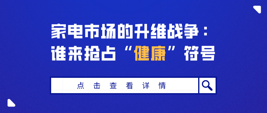 家電市場(chǎng)的升維戰(zhàn)爭(zhēng)：誰(shuí)來(lái)?yè)屨肌敖】怠狈?hào)