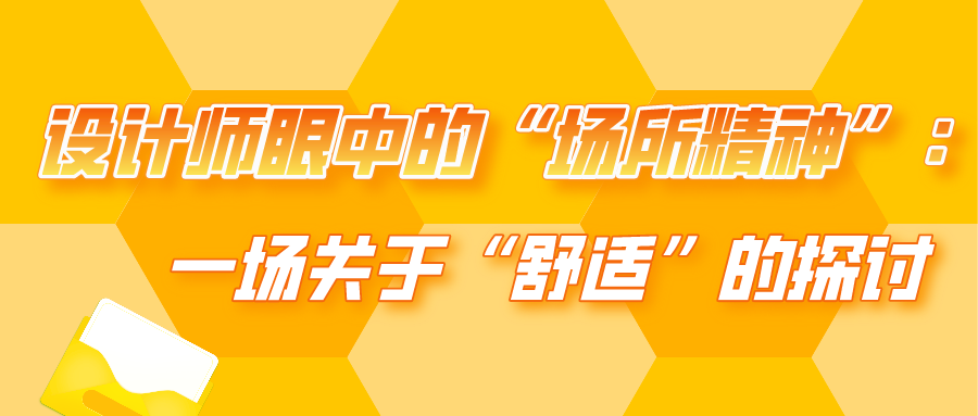 設(shè)計師眼中的“場所精神” 一場關(guān)于“舒適”的探討