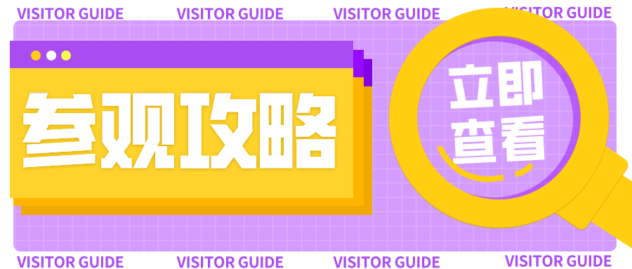 展館太大怎么逛？一份超實用的參觀指南請查收！