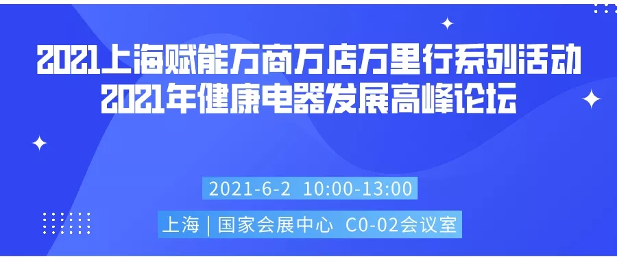 消費(fèi)升級之下健康家電順勢起飛,三大主題論壇乘勢而來!-暖通展|上海暖通舒適系統(tǒng)展COMFORTECO CHINA 2025 消費(fèi)升級之下健康家電順勢起飛,三大主題論壇乘勢而來!-暖通展|上海暖通舒適系統(tǒng)展COMFORTECO CHINA 2025