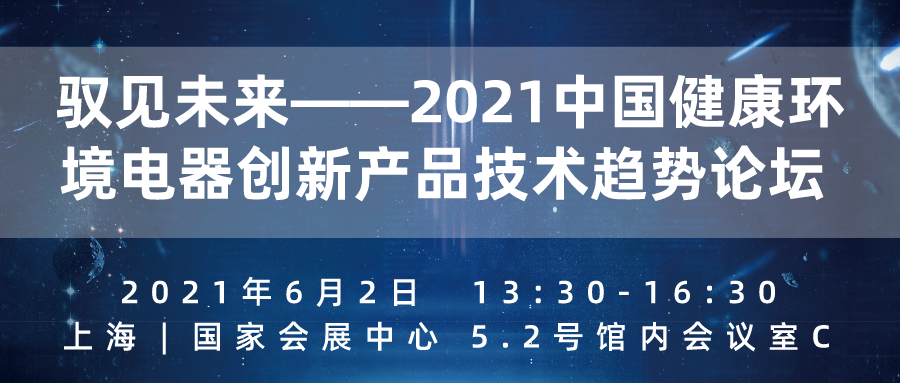 消費(fèi)升級之下健康家電順勢起飛,三大主題論壇乘勢而來!-暖通展|上海暖通舒適系統(tǒng)展COMFORTECO CHINA 2025 消費(fèi)升級之下健康家電順勢起飛,三大主題論壇乘勢而來!-暖通展|上海暖通舒適系統(tǒng)展COMFORTECO CHINA 2025