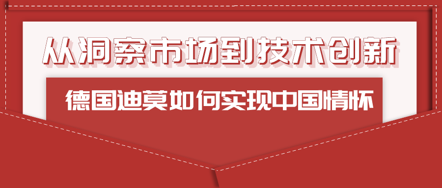 從洞察市場到技術(shù)創(chuàng)新：德國迪莫如何實(shí)現(xiàn)中國情懷