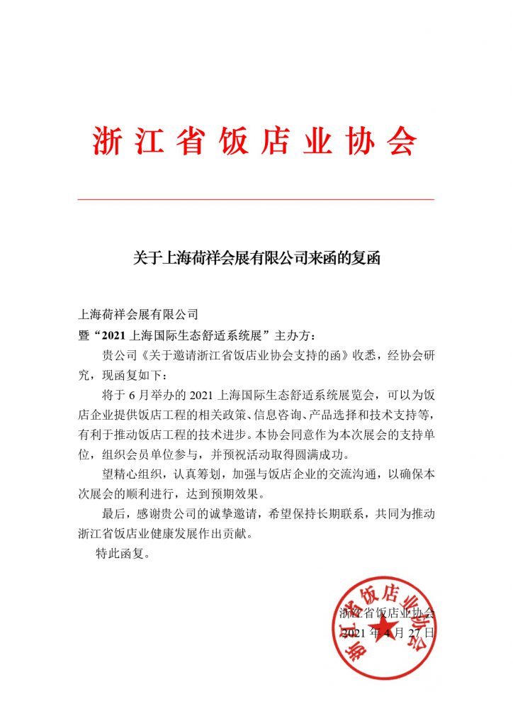 展會支持函 | 浙江省飯店業(yè)協(xié)會-暖通展|上海暖通舒適系統(tǒng)展COMFORTECO CHINA 2025 展會支持函 | 浙江省飯店業(yè)協(xié)會-暖通展|上海暖通舒適系統(tǒng)展COMFORTECO CHINA 2025
