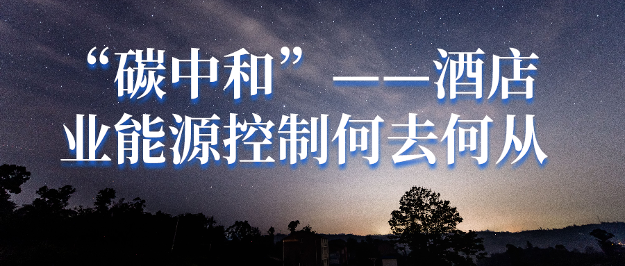 “碳中和”勢在必行，酒店業(yè)能源控制何去何從