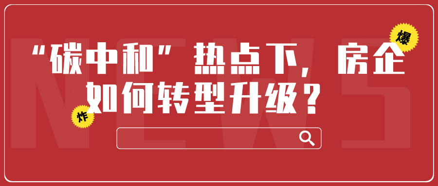“碳中和”熱點下，房企如何轉(zhuǎn)型發(fā)展？