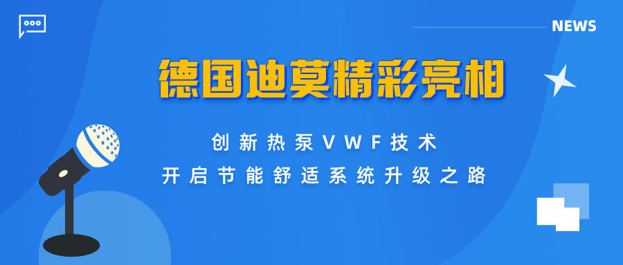 德國迪莫精彩亮相上海世環(huán)會(huì)，創(chuàng)新熱泵vwf技術(shù)開啟節(jié)能舒適系統(tǒng)升級(jí)之路