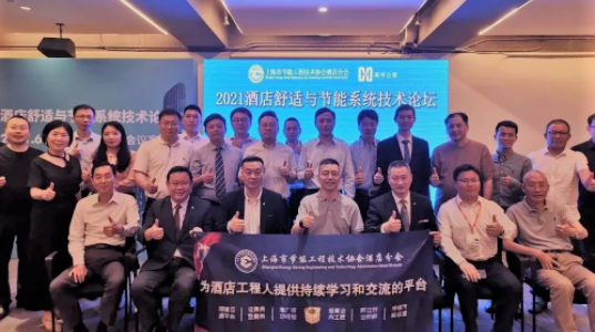 會議回顧∣2021酒店舒適與節(jié)能系統(tǒng)技術論壇圓滿舉辦！