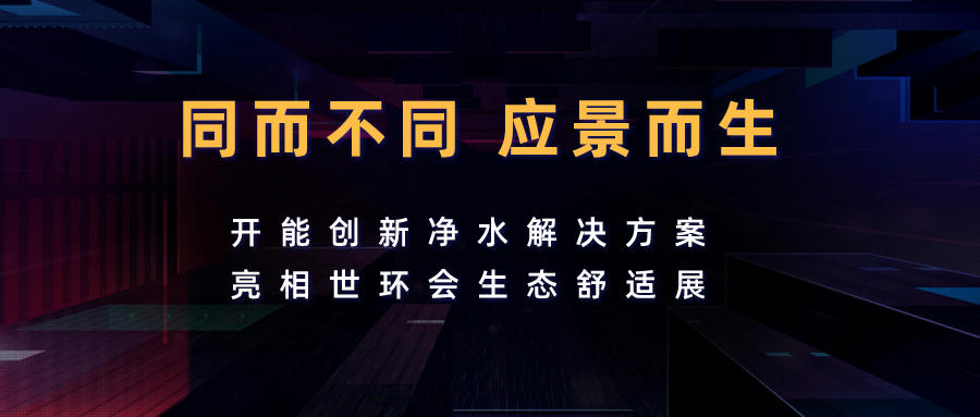 同而不同 應(yīng)景而生——開能創(chuàng)新凈水解決方案亮相世環(huán)會(huì)生態(tài)舒適展