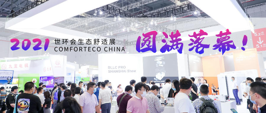 感恩陪伴，2021世環(huán)會生態(tài)舒適展圓滿落幕！