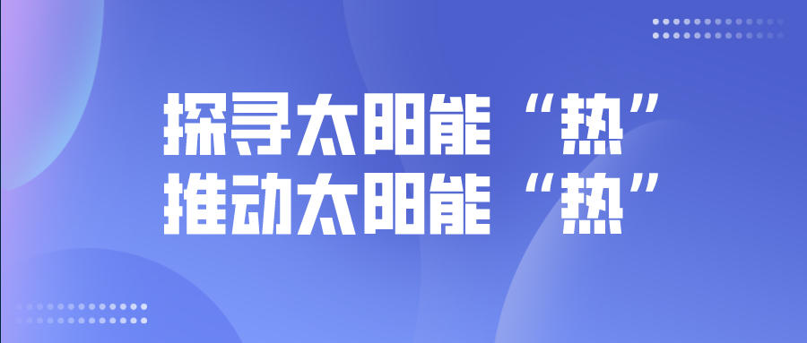 探尋太陽能“熱”，推動太陽能“熱”
