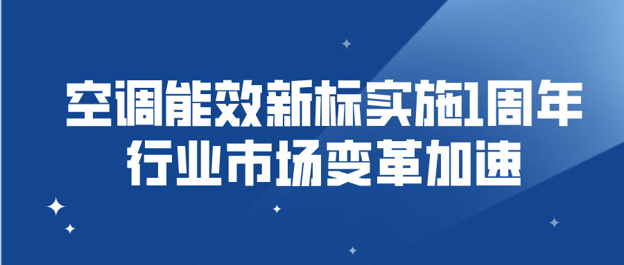 空調能效新標實施1周年 行業市場變革加速