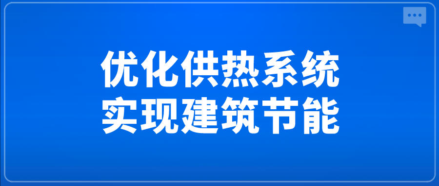 優化供熱系統，實現建筑節能