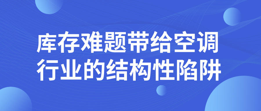 庫存難題帶給空調行業的結構性陷阱