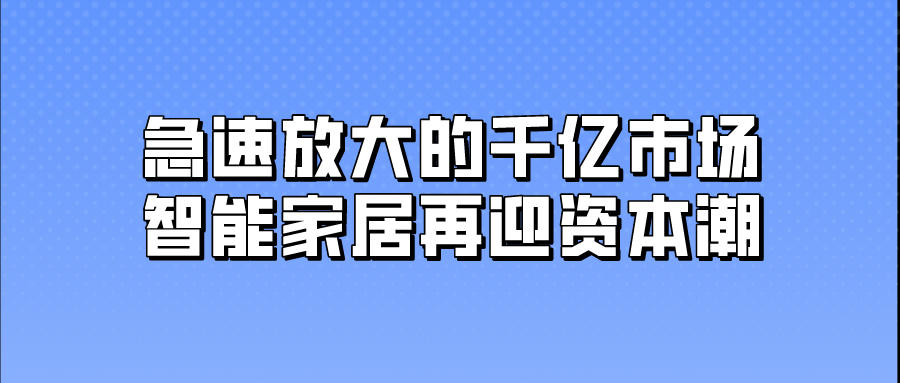 急速放大的千億市場，智能家居再迎資本潮
