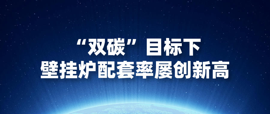 “雙碳”目標下，壁掛爐配套率屢創新高