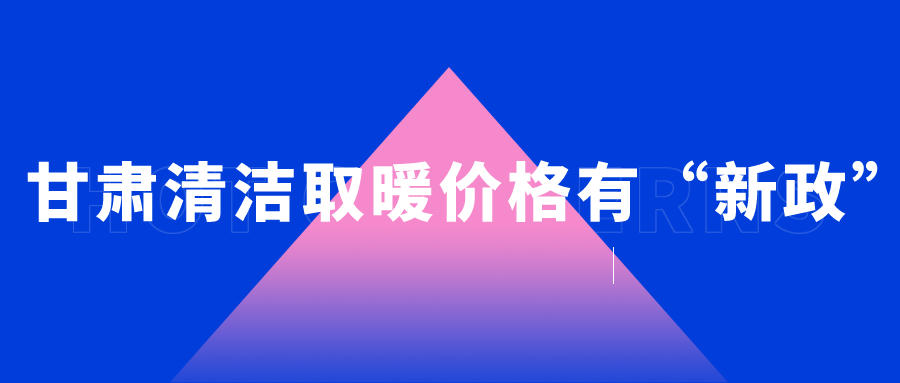 甘肅清潔取暖價(jià)格有“新政”