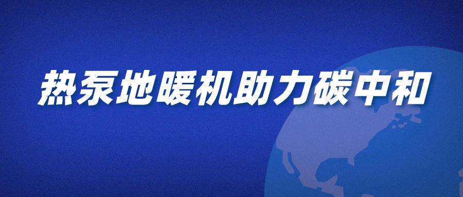 熱泵地暖機(jī)助力碳中和