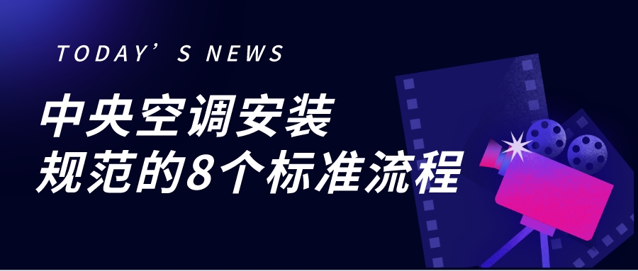 中央空調(diào)安裝規(guī)范的8個標(biāo)準(zhǔn)流程
