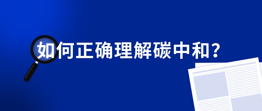 如何正確理解碳中和？