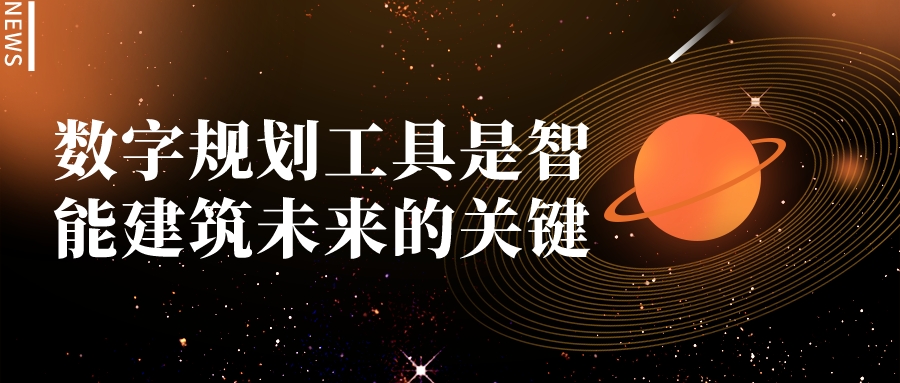 數(shù)字規(guī)劃工具是智能建筑未來的關(guān)鍵