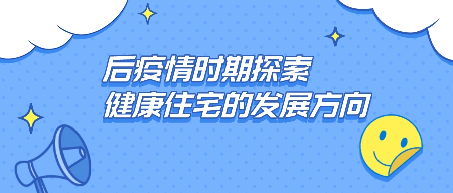后疫情時期探索健康住宅的發(fā)展方向