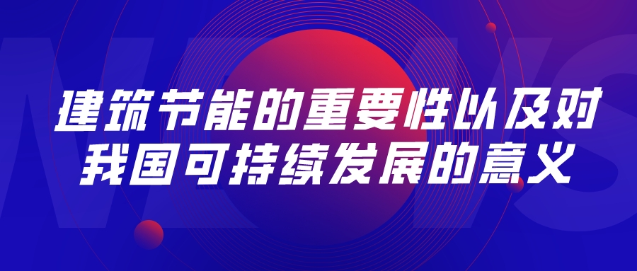 建筑節(jié)能的重要性以及對我國可持續(xù)發(fā)展的意義