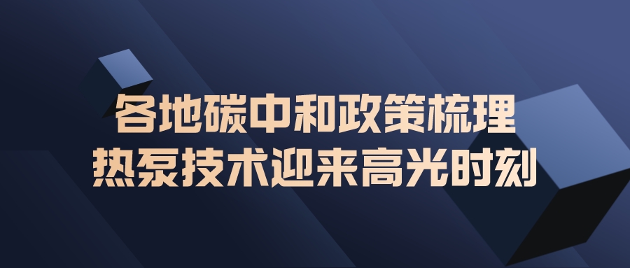 各地碳中和政策梳理，熱泵技術(shù)迎來高光時刻
