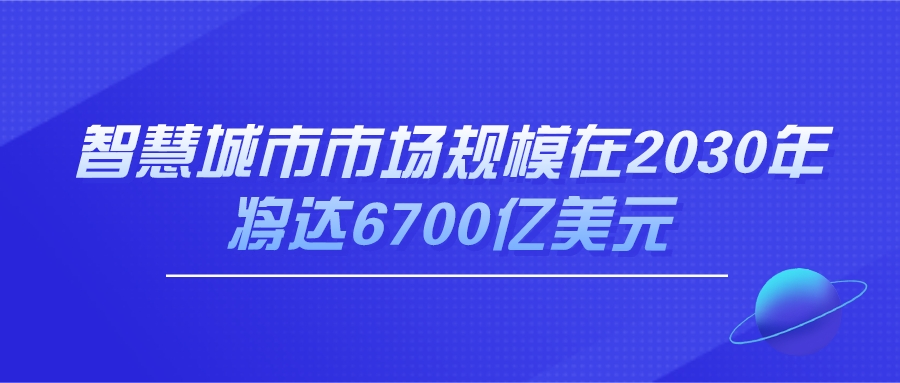 智慧城市市場規(guī)模在2030年將達(dá)6700億美元