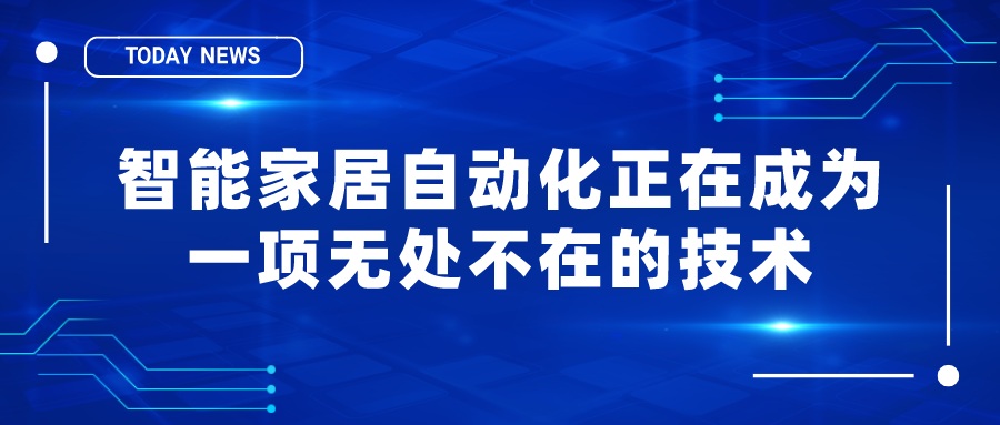 智能家居自動化正在成為一項無處不在的技術