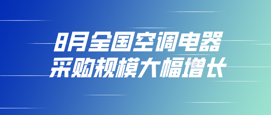 8月全國空調電器采購規模大幅增長