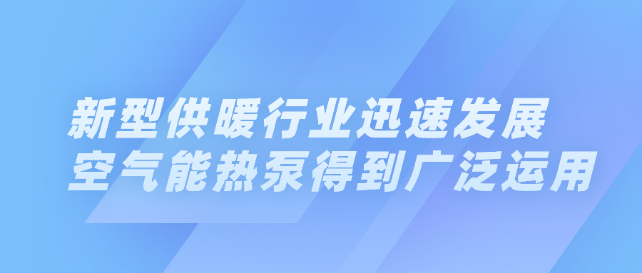 新型供暖行業迅速發展，空氣能熱泵得到廣泛運用