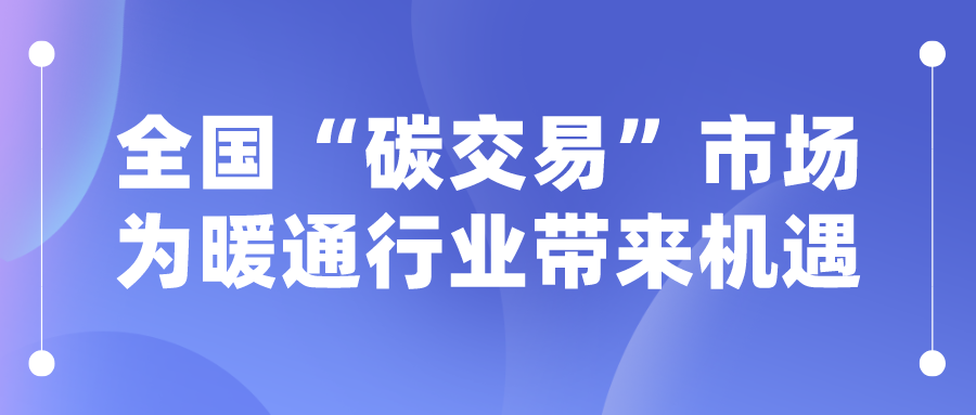 全國“碳交易”市場為暖通行業帶來機遇