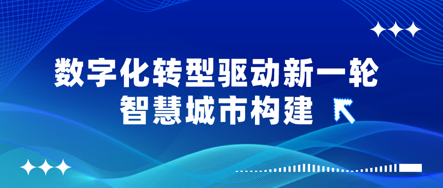 數字化轉型驅動新一輪智慧城市構建