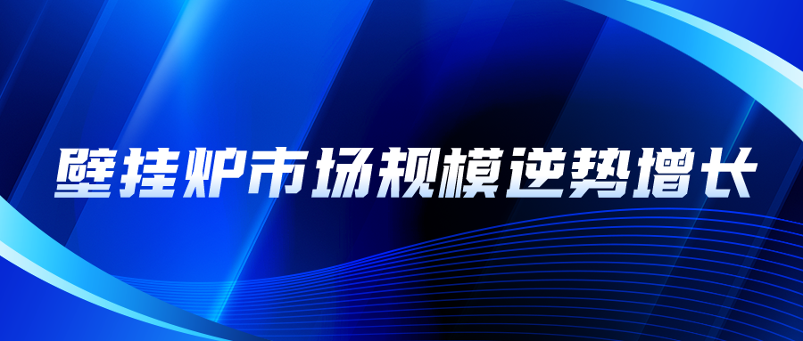壁掛爐市場規模逆勢增長