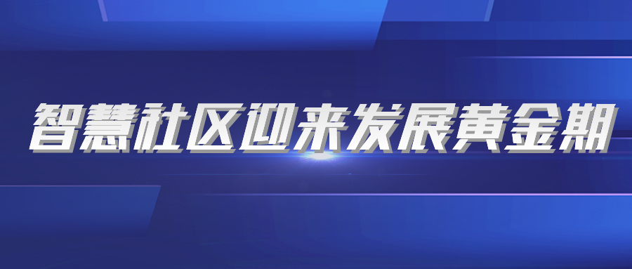 智慧社區迎來發展黃金期