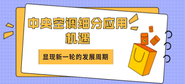 中央空調細分應用機遇顯現，將會迎來新一輪的發展周期