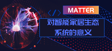 matter對智能家居生態系統的意義